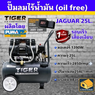 🔥 ส่งเร็ว ถูกสุด🔥 ปั๊มลม Oil free TIGER JAGUAR-25 25ลิตร 25L ปั๊มลมชนิดเงียบ แบบไร้น้ำมัน ปั๊มลมออยฟรี