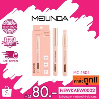 Meilinda The Blending Brush ( แปรงเบลนด์ ลิป) MC4304