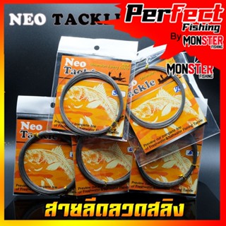 สายตกปลา สายลีดลวดสลิง นีโอ NEO TACKLE