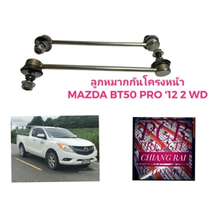 ราคาต่อคู่ ลูกหมากกันโครงหน้า ลูกหมากกันโคลงหน้า MAZDA BT50 PRO 2WD FORD RANGER T6 2WD ปี 12-20 ตัวต่ำ เรนเจอร์ งานดี