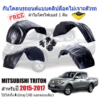 กันโคลนรถยนต์ MITSUBISHI TRITON ปี 2015-2017 (แบบคลิ๊ปล็อคไม่เจาะตัวรถ) ซุ้มล้อพลาสติก บังโคลน กันโคลน ซุ้มล้อ บังโคลนรถ