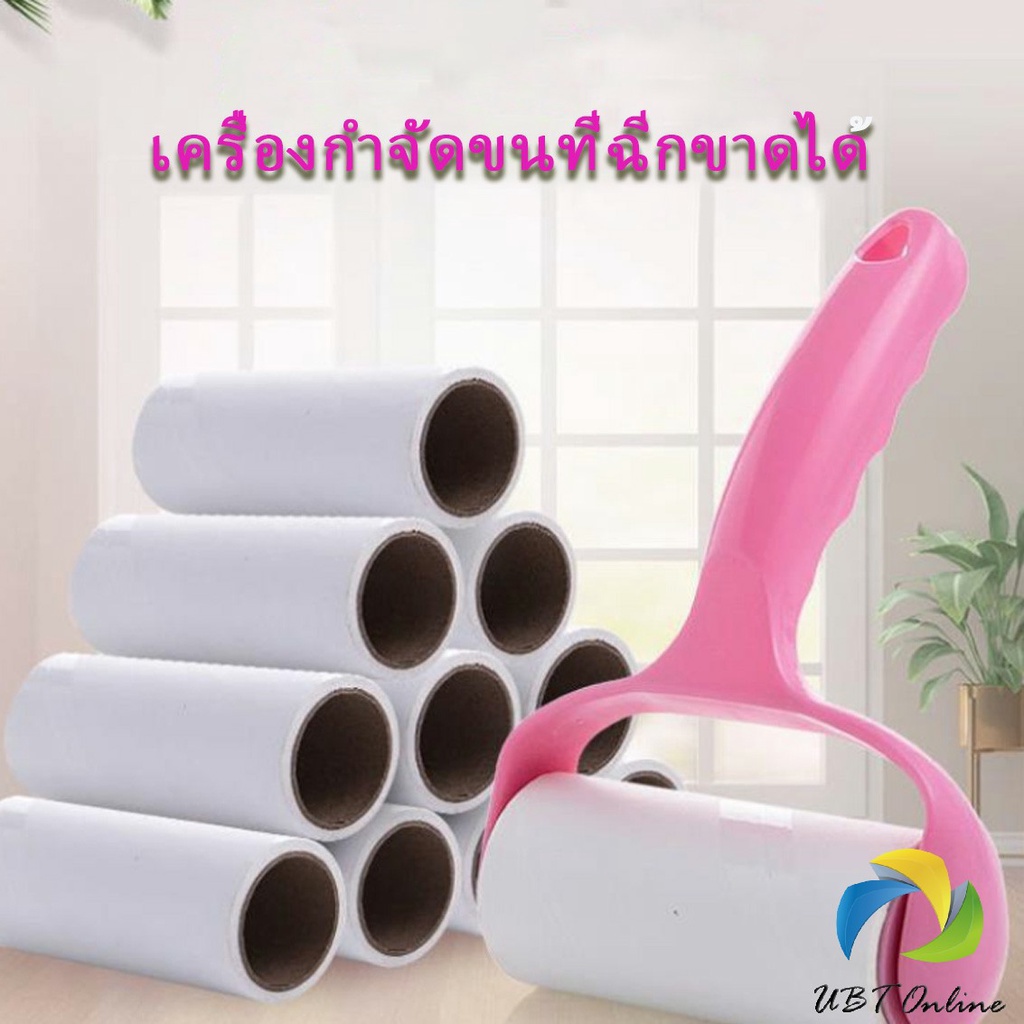 UBT ลูกกลิ้งทำความสะอาด ลูกกลิ้งเก็บขน Hair removal device