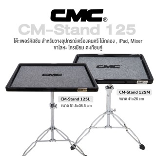 CMC® CM-Stand 125L / 125M Percussion Table โต๊ะเพอร์คัชชัน สำหรับวางอุปกรณ์เครื่องดนตรี, iPad, ไม้กลอง, มิกเซอร์