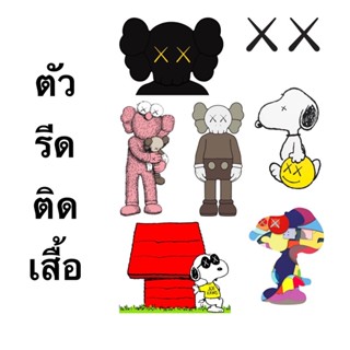 ตัวรีดติดเสื้อ แผ่นฟิล์มติดเสื้อ Kaws พร้อมส่ง!!!