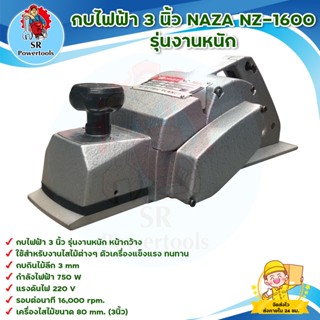 NAZA NZ-1600 กบไฟฟ้า 3 นิ้ว รุ่นงานหนัก สินค้าพร้อมส่ง มีบริการเก็บเงินปลายทาง