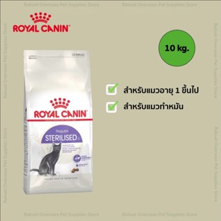 Royal Canin Sterilised โรยัล คานิน อาหารแมวแบบเม็ด สำหรับแมวโตหลังทำหมัน ทุกสายพันธุ์ ขนาด 10 kg.