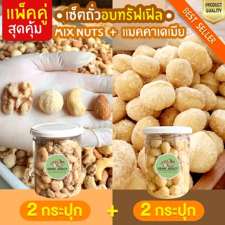 เซ็ตถั่วอบทรัฟเฟิล ถั่วมิกซ์นัท รสทรัฟเฟิล 2 กระปุก + แมคคาเดเมีย อบทรัฟเฟิล 2 กระปุก ถั่วแมคคาเดเมีย ถั่วผสม ทรัฟเฟิล