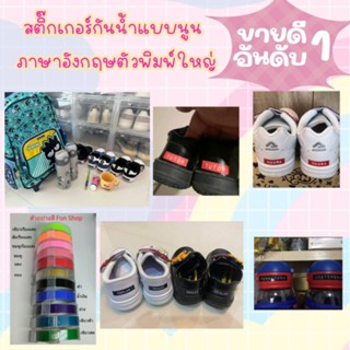 ป้ายสติ๊กเกอร์ กันน้ำ (1 เซตมี 10 ชิ้น) ชุดสีที่ 1 ติดรองเท้านักเรียน กระเป๋า ขวดน้ำ ของใช้ ของเด็ก