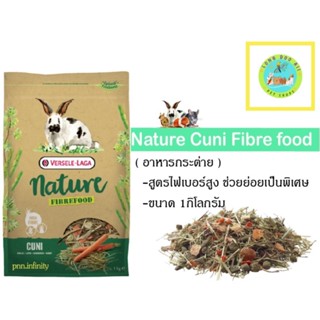 (Nature Fibrefood cuni) เนเจอร์ไฟเบอร์ฟู้ด คูนิ อาหารกระต่ายโตไฟเบอร์สูง (1 Kge)