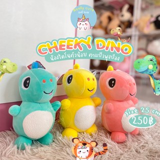 ReallyCute (พร้อมส่ง) ตุ๊กตาไดโนเสาร์หน้าตาทะเล้น