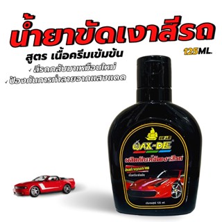 แว็กซ์ขัดเงาสีรถ เคลือบเงาสีรถ Wax-Dee (125ml.) สูตรเนื้อครีมเข้มข้น