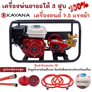 KAYANA ของแท้ เครื่องพ่นยาเบนซิลออโต้ 3สูบ เครื่องยนต์ 7.5 แรงม้า รับประกันสินค้า 1 ปี แถมฟรีอุปกรณ์ครบชุด