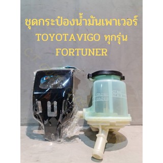 ชุดกระป๋องน้ำมันเพาเวอร์ TOYOTA VIGO ทุกรุ่น FORTUNER