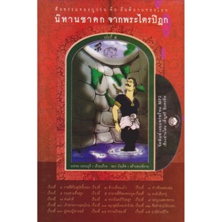 หนังสือธรรมพร้อมเสียงอ่าน CD นิทานชาดก จากพระไตรปิฎก เล่มที่ 4