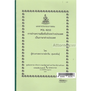 เอกสารประกอบการสอน POL 4210 การอ่านความสัมพันธ์ระหว่างประเทศ สาธิน สุนทรพันธุ์