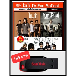 USB-MP3 ไอน้ำ☆Dr.Fuu☆So Cool รวมฮิตทุกอัลบั้มดัง #เพลงไทย #เพลงร็อค ☆แฟลชไดร์ฟ-พร้อมลงเพลง