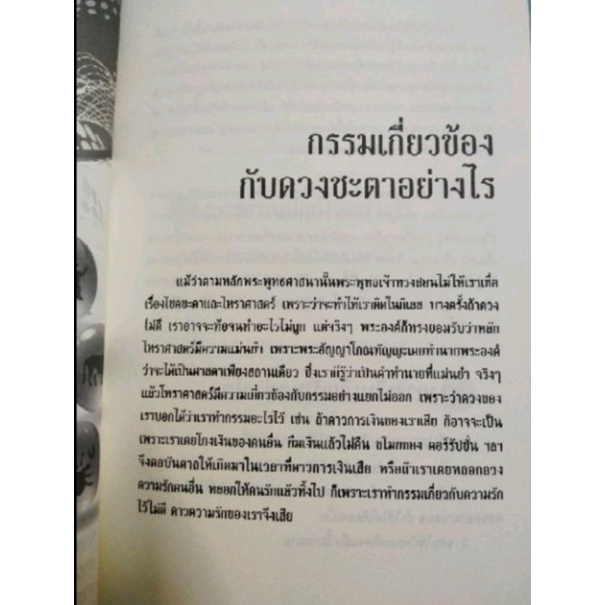 หนังสือ เปิดดวง เสริมชีวิต แก้กรรม ปรับดวงชะตา :  พยากรณ์ , โหราศาสตร์ , แก้กรรม , เสริมชีวิต , ปรับดวงชะตา , เปิดดวง