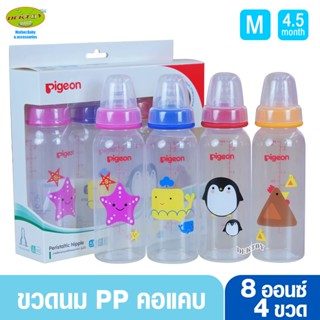 Pigeon พีเจ้น RPP (4ขวด)ลายส่งเสริมพัฒนาการการมองเห็นสำหรับทารก 8 ออนซ์ พร้อมจุกนมเสมือนนมมารดารุ่นมินิ ไซส์ M