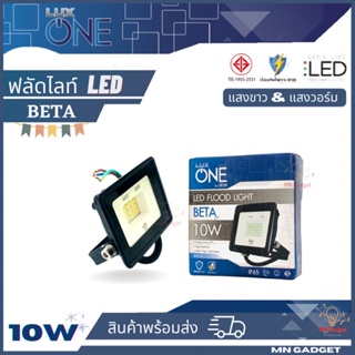 1ชุด-- LUX ONE 10W สปอตไลท์เล็ก สปอร์ตไลท์ ฟลัดไลท์ LED Floodlight รุ่น BETA กันน้ำ IP65 สปอร์ทไลท์