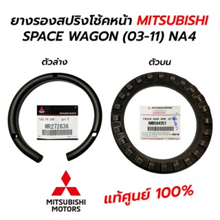 ยางรองสปริงโช้คหน้า MITSUBISHI SPACE WAGON (03-11) NA4 **แท้ศูนย์ 100% (ราคาต่อ 1 ตัว)