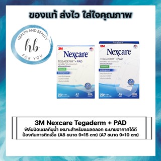 3M Nexcare Tegaderm+PAD ฟิล์มปิดแผลกันน้ำ เหมาะสำหรับแผลถลอก  ป้องกันการติดเชื้อ(A8ขนาด9×15cm)(A7ขนาด9×10cm)แบ่งขาย3ชิ้น