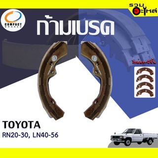 COMPACT ก้ามเบรค TOYOTA RN20-30, LN40-56 📍TWN-240📌(ราคาต่อชิ้น)