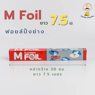 ซื้อคู่ คุ้มกว่า!! ฟอยล์ห่ออาหาร ยี่ห้อ M Foil หน้ากว้าง 30 ซม ยาว 7.5 เมตร