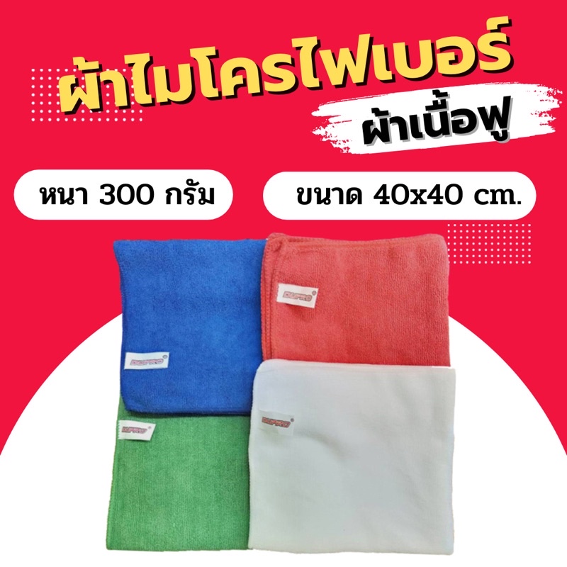 ผ้าไมโครไฟเบอร์ Dupro เนื้อฟู 300grm. ผ้าหนาซํบน้ำได้ดี ขนาด 40×40 ซม. ผ้าเช็ดรถ ผ้าเช็ดทำความสะอาด ราคา ถูกที่สุด ดีลบีเคเค แกลเลอรีภาพที่ 2