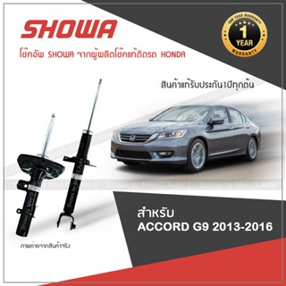 SHOWA โช๊คอัพ โชว่า Honda ACCORD G9 ฮอนด้า แอคคอร์ด ปี 2013-2016