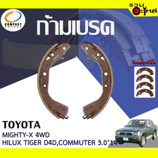 COMPACT ก้ามเบรค TOYOTA MIGHTY-X 4WD, TIGER D4D 4WD,LN100 COMMUTER 3.0 2011-2014 📍TWN-2305📌(ราคาต่อชิ้น)