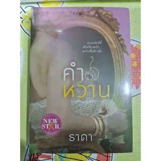 หนังสือนวนิยายไทย คำหวาน มือ 1 อยู่ในซีล (สภาพดีมากซีลไม่แตก)  เล่มเดียวจบ ผู้แต่ง #ธาดา