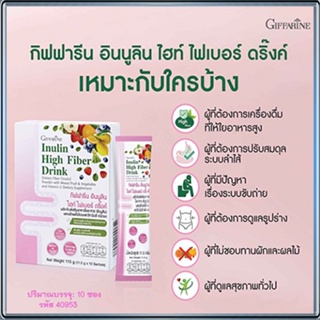 พรีไบโอติกGiffarineอินนูลินไฮท์ไฟเบอร์ดริ๊งค์ อร่อยสดชื่นดื่มได้ทุกวัน/จำนวน1กล่อง/รหัส40953/ปริมาณบรรจุ10ซอง🌷byiza