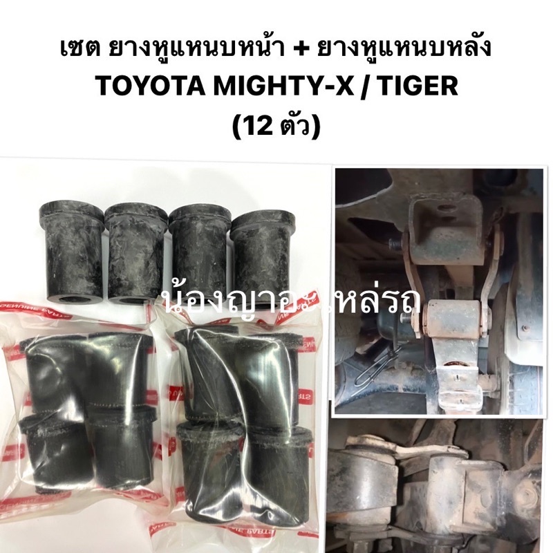 (เซต12ตัว) ยางหูแหนบหน้า ยางหูแหนบหลัง โตโยต้า TOYOTA MIGHTY-X  mighty (MTX) ไมตี้ / Tiger ไทเกอร์ เ