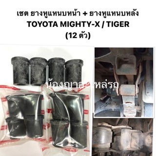 (เซต12ตัว) ยางหูแหนบหน้า ยางหูแหนบหลัง โตโยต้า TOYOTA MIGHTY-X  mighty (MTX) ไมตี้ / Tiger ไทเกอร์ เสริมผ้าใบ เกรดดี