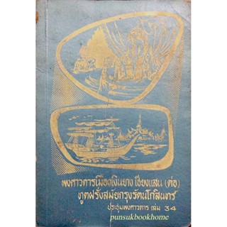 ประชุมพงศาวดาร เล่ม ๓๔ พงศาวการเมืองเงินยาง เชียงแสน (ต่อ) ทูตฝรั่งสมัยกรุงรัตนโกสินทร์