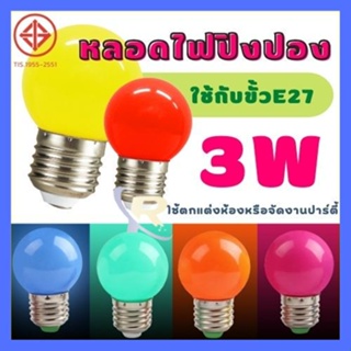 หลอดปิงปอง หลอดไฟสี LED หลอดไฟประดับหลากสี งานเทศกาล คริสต์มาส ปีใหม่ แต่งบ้าน ไฟอีเวนต์3W ขั้ว E27 PVC ตกไม่แตก MR-3W