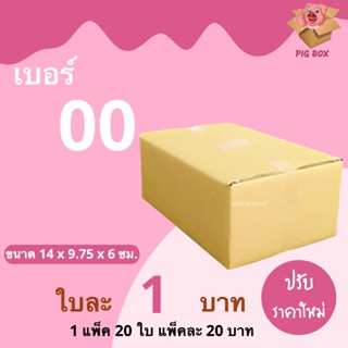 PigBox กล่องไปรษณีย์ เบอร์ 00 ไม่พิมพ์ (1 แพ๊ค 20 ใบ) ปรับราคาใหม่