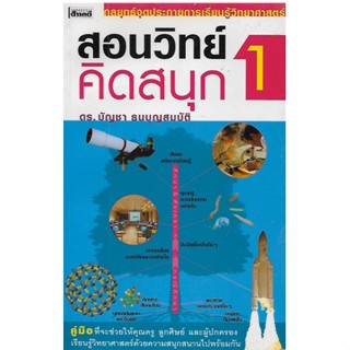 สอนวิทย์ คิดสนุก 1  โดย ดร.บัญชา ธนบุญสมบัติ ***หนังสือสภาพ 80%***จำหน่ายโดย  ผศ. สุชาติ สุภาพ