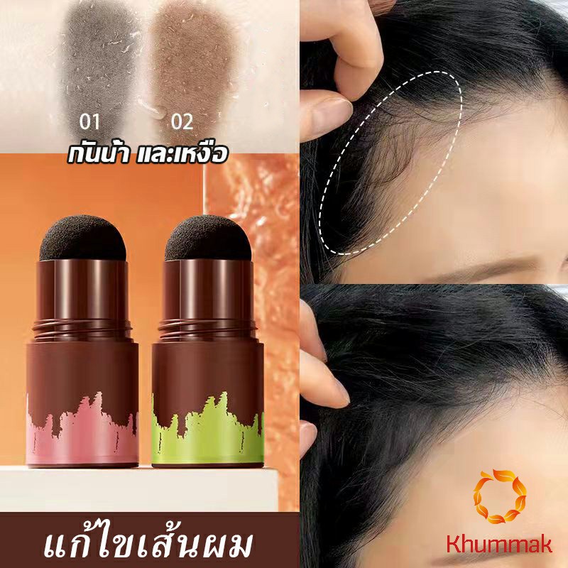 Khummak แป้งแฮร์ไลท์ กันน้ำ ปกปิดหัวล้าน ปกปิดผมบางควบคุมน้ํามัน Hairline filling