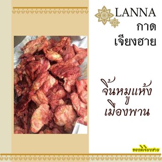 จิ้นหมูแห้ง หมูแดดเดียว ของดีเมืองพาน 500 กรัม