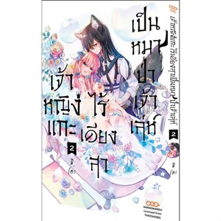 เจ้าหญิงแกะไร้เดียงสาเป็นหมาป่าเจ้าเล่ห์ เล่ม 1-2 แยกเล่ม (ฉบับการ์ตูน)