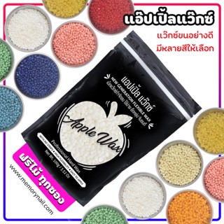 🍎APPLE WAX 🍎100กรัม เม็ดแว๊กซ์กำจัดขน บราซิลเลียนแว๊กซ์ ทำเองง่ายๆที่บ้าน 🔥พร้อมส่ง🔥