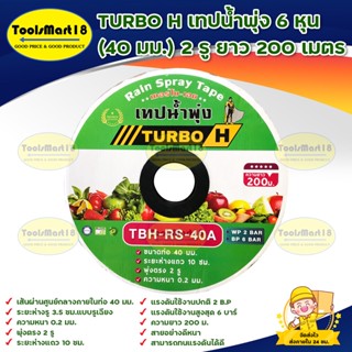 TURBO H เทปน้ำพุ่ง 6 หุน( 40 มม.) 2 รูยาว 200 เมตร ***เก็บเงินปลายทาง***