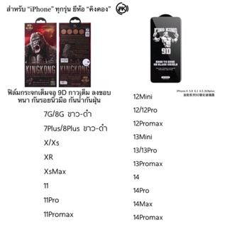 ฟิล์มกระจกกันรอย ลงขอบลงโค้ง King Kong คิงคองหนา9D สำหรับ 14 14plus 14Pro 14ProMax 13-13Promax 12-12ProMax 11-11promax