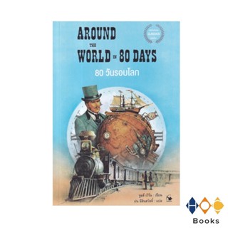 เรื่อง 80 วันรอบโลก AROUND THE WORLD IN 80 DAYS