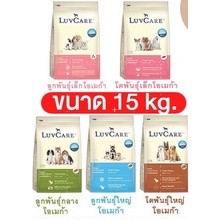 LuvCare อาหารสุนัข เลิฟแคร์ ทุกสายพันธุ์ ขนาด 15 kg.