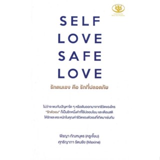 หนังสือ SELF LOVE SAFE LOVE รักตนเองคือรักที่ฯ พีรญา กัณฑบุตร, ศุทธิญาภา รัตนชัย ไรเตอร์โซล หนังสือจิตวิทยาการพัฒนาตนเอง