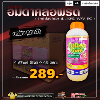 ** ขายยกลัง ** อิมิดาคลอพริด ( Imidacloprid ) น้ำ 10% ยาเพลี้ย กำจัดเพลี้ยไฟ เพลี้ยกระโดด หนอน ยากำจัดแมลง