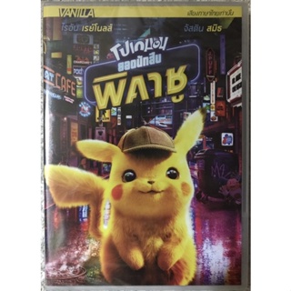 DVD Pokémon Detective Pikachu. ดีวีดี โปเกมอนยอดนักสืบพิคาชู (แนวแอคชั่นผจญภัย) (พากย์ไทย5.1)