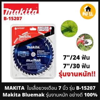 MAKITA ใบเลื่อยวงเดือน 7 นิ้ว รุ่น B-15207 Makita Bluemak ใบเลื่อยตัดหญ้า เคลือบคาร์บอนสีน้ำเงิน รุ่นงานหนัก!!